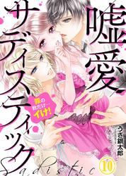 嘘愛サディスティック～罪の数だけ…イけ！（10）