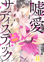 嘘愛サディスティック～罪の数だけ…イけ！（15）