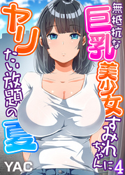 無抵抗な巨乳美少女すみれちゃんにヤリたい放題の夏（フルカラー）（4）