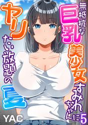 無抵抗な巨乳美少女すみれちゃんにヤリたい放題の夏（フルカラー）（5）