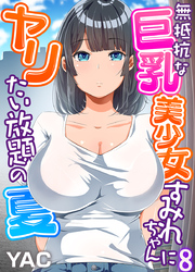 無抵抗な巨乳美少女すみれちゃんにヤリたい放題の夏（フルカラー）（8）