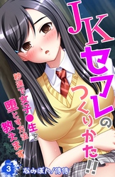 ＪＫセフレのつくりかた！！～秒速で女子●生を堕とす方法教えます～ 3