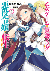 乙女ゲームの破滅フラグしかない悪役令嬢に転生してしまった…【コミック版】