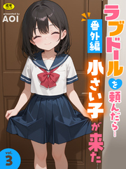 ラブドールを頼んだら…番外編(3) 小さい子が来た【18禁】