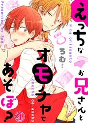 えっちなお兄さんとオモチャであそぼ？４