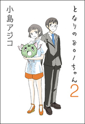 【デジタル新装版】となりの801ちゃん　2