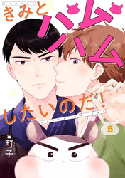 きみとハムハムしたいのだ！ 分冊版 5
