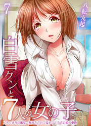 白雪クンと7人の女の子-二人っきりの密室…触れただけで溢れてくるあの娘の愛液-(7)
