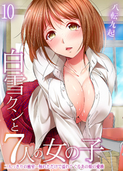白雪クンと7人の女の子-二人っきりの密室…触れただけで溢れてくるあの娘の愛液-(10)