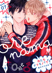 俺たちナマモノ？です act.7