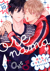 俺たちナマモノ？です act.10