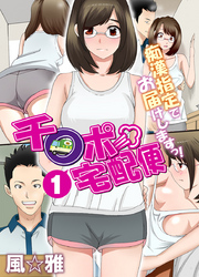 チ〇ポ宅配便～痴漢指定でお届けしますっ！（フルカラー）