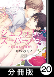 ジェラテリアスーパーノヴァ　royal vanilla　【分冊版】8