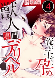 獣人専門デリヘル～俺の子を…孕め。４