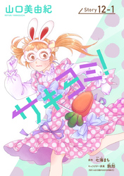 サキヨミ！［1話売り］ story12-1