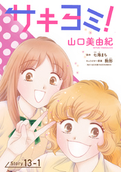 サキヨミ！［1話売り］ story13-1