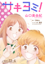 サキヨミ！［1話売り］ story13-4