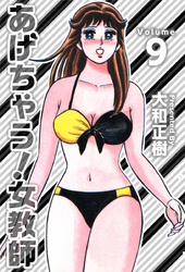 あげちゃう！女教師 9巻
