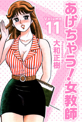 あげちゃう！女教師 11巻