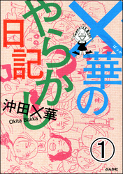 ×華のやらかし日記（分冊版）