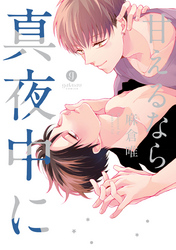 甘えるなら真夜中に