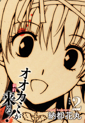 新約 オオカミが来る！　新装版　２