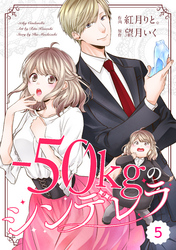 comic Berry’s－50kgのシンデレラ5巻