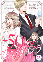 comic Berry’s－50kgのシンデレラ28巻