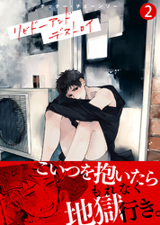 リビドーアンドデストロイ（2）