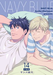 NAVY BLUE 【分冊版】（14）