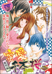 蜜愛千本桜（単話版）