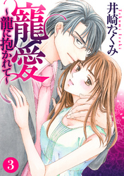 寵愛～龍に抱かれて～【分冊版】 3話