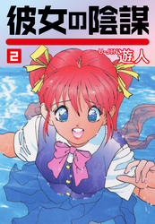 彼女の陰謀２