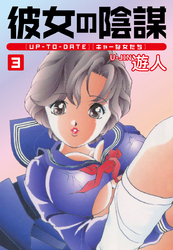 彼女の陰謀３