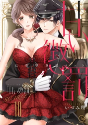 甘い懲罰　ＳＣＡＲＬＥＴ～私は看守専用ペット【単行本版】２０【電子限定】