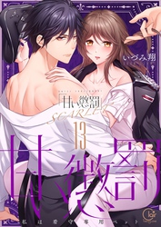甘い懲罰　ＳＣＡＲＬＥＴ～私は看守専用ペット【単行本版】２３【電子限定】