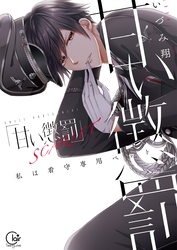 甘い懲罰　ＳＣＡＲＬＥＴ～私は看守専用ペット【単行本版】１１【特典ペーパー付き】