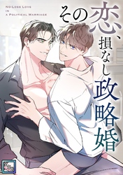 その恋、損なし政略婚【全年齢版】(2)
