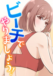 ビーチでやりましょう！(6)