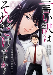 言い訳はそれだけですか？～全て彼女の手のひらの上～ 3