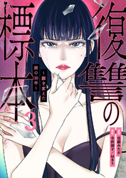 復讐の標本～顔を変えた姉の10年～３