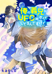 俺の義兄がＵＦＯ呼ぼうとしてるんですけど　単話版4