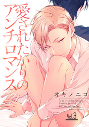 愛されたがりのアンチロマンス【分冊版】 3話