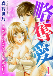 略奪愛～友達の好きな人と秘密のH～【分冊版】