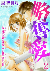 略奪愛～友達の好きな人と秘密のH～【分冊版】2