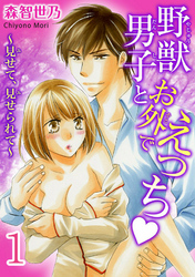 野獣男子とお外でえっち～見せて、見せられて～【分冊版】
