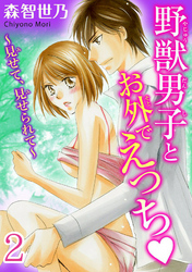 野獣男子とお外でえっち～見せて、見せられて～【分冊版】2
