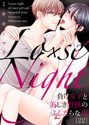 Lo×se Night～負け女子と美しき野獣のふしだらな夜(22)