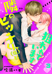 隣のビッチくん（仮）に狙われています　3巻