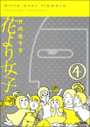 花より女子（分冊版）　【第4話】